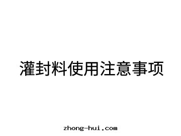 灌封(fēng)料使用(yòng)注意事项