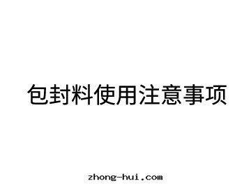 包(bāo)封(fēng)料使用(yòng)注意事项