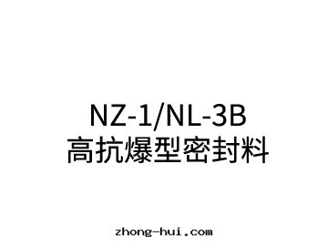 NZ-1/NL-3B高(gāo)抗爆型密封(fēng)料