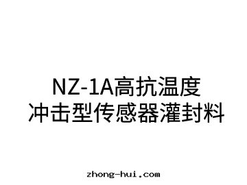 NZ-1A高(gāo)抗温度(dù)沖擊型傳感器灌封(fēng)料