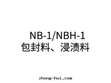 NB-1/NBH-1 包(bāo)封(fēng)料、浸漬料