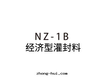 NZ-1B經(jīng)济型灌封(fēng)料