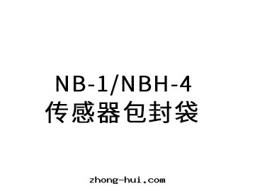 NB-1、NBH-4傳感器 包(bāo)封(fēng)料