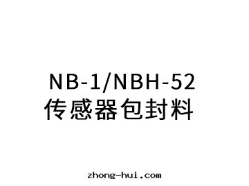 NB-1、NBH-52傳感器包(bāo)封(fēng)料