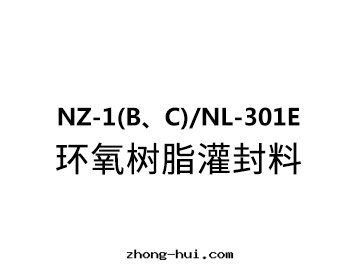 NZ-1(B、C)/NL-301E 环(huán)氧树脂灌封(fēng)料