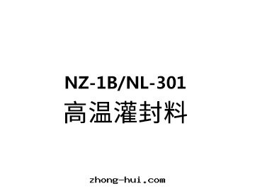 NZ-1B/NL-301 高(gāo)温灌封(fēng)料